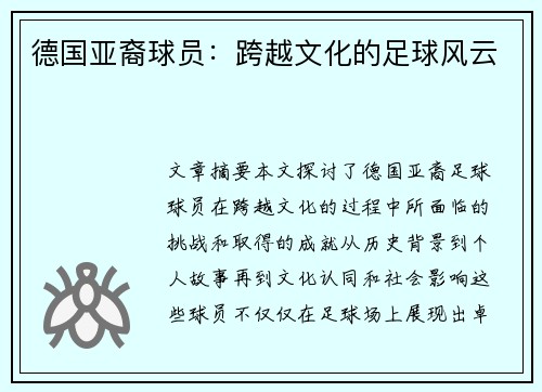 德国亚裔球员：跨越文化的足球风云