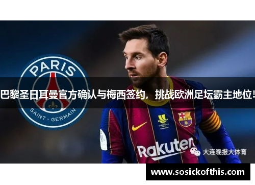 巴黎圣日耳曼官方确认与梅西签约，挑战欧洲足坛霸主地位!
