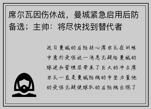 席尔瓦因伤休战，曼城紧急启用后防备选；主帅：将尽快找到替代者