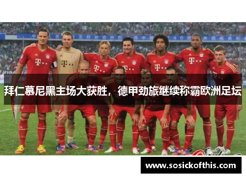拜仁慕尼黑主场大获胜，德甲劲旅继续称霸欧洲足坛