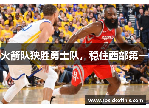火箭队狭胜勇士队，稳住西部第一