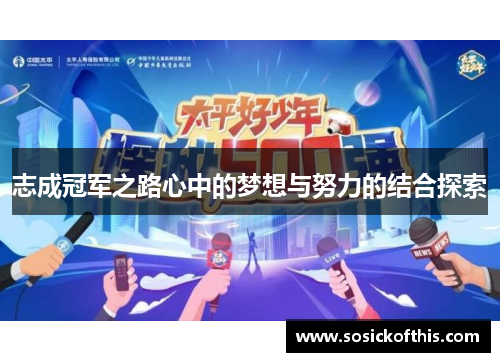 志成冠军之路心中的梦想与努力的结合探索