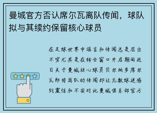 曼城官方否认席尔瓦离队传闻，球队拟与其续约保留核心球员