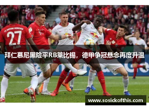拜仁慕尼黑险平RB莱比锡，德甲争冠悬念再度升温
