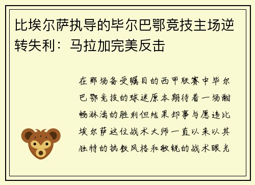 比埃尔萨执导的毕尔巴鄂竞技主场逆转失利：马拉加完美反击