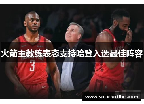 火箭主教练表态支持哈登入选最佳阵容