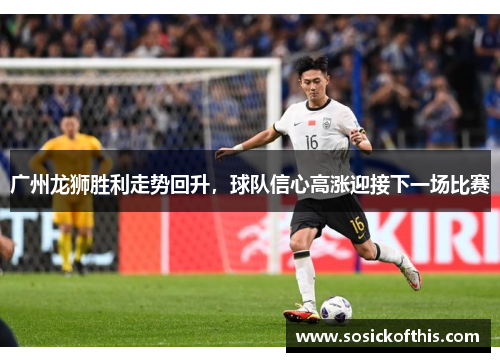 广州龙狮胜利走势回升，球队信心高涨迎接下一场比赛