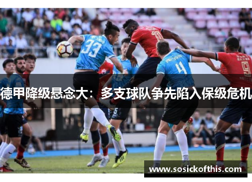 德甲降级悬念大：多支球队争先陷入保级危机