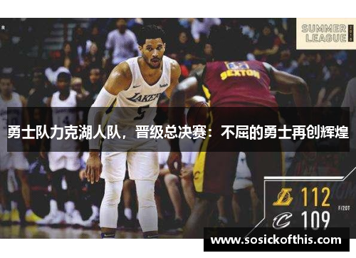 勇士队力克湖人队，晋级总决赛：不屈的勇士再创辉煌