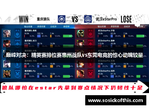 巅峰对决：精英赛排位赛惠州战队vs东莞电竞的惊心动魄较量