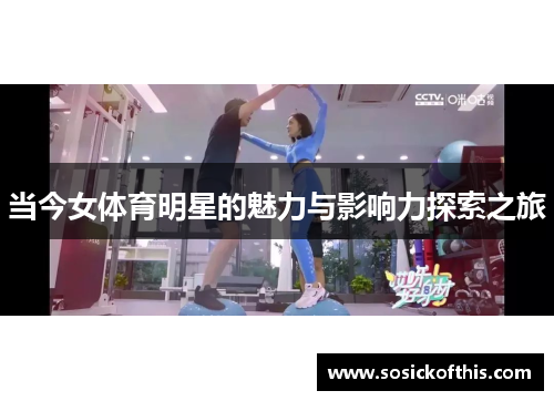 当今女体育明星的魅力与影响力探索之旅
