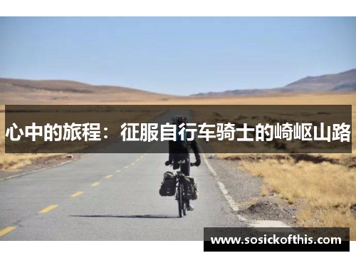 心中的旅程：征服自行车骑士的崎岖山路