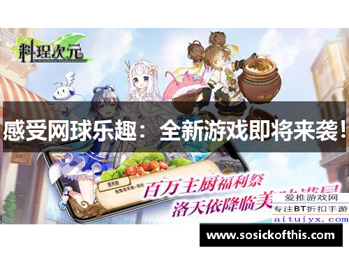 感受网球乐趣：全新游戏即将来袭！