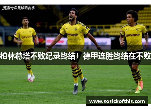 柏林赫塔不败纪录终结！德甲连胜终结在不败