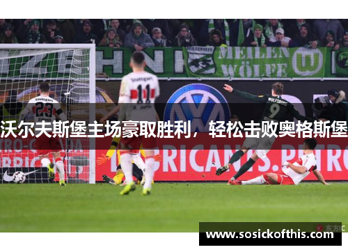 沃尔夫斯堡主场豪取胜利，轻松击败奥格斯堡