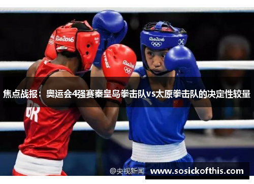 焦点战报：奥运会4强赛秦皇岛拳击队vs太原拳击队的决定性较量