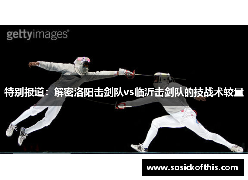 特别报道：解密洛阳击剑队vs临沂击剑队的技战术较量