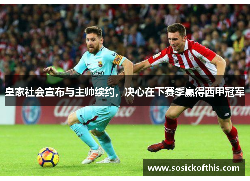 皇家社会宣布与主帅续约，决心在下赛季赢得西甲冠军
