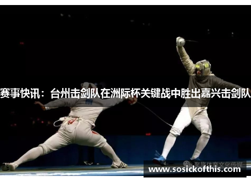 赛事快讯：台州击剑队在洲际杯关键战中胜出嘉兴击剑队
