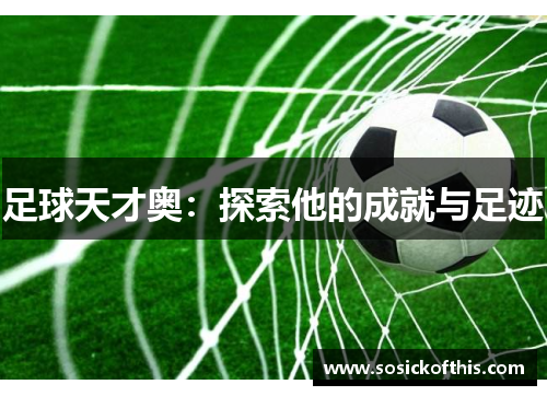 足球天才奥：探索他的成就与足迹