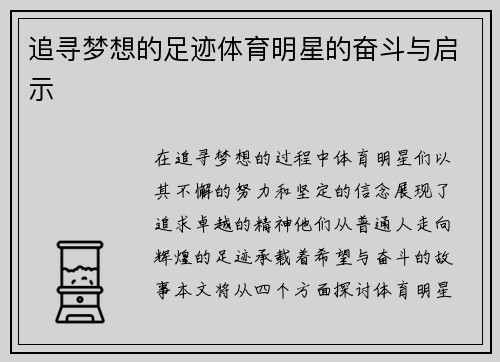 追寻梦想的足迹体育明星的奋斗与启示