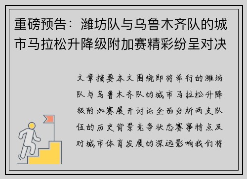 重磅预告：潍坊队与乌鲁木齐队的城市马拉松升降级附加赛精彩纷呈对决