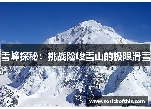 雪峰探秘：挑战险峻雪山的极限滑雪