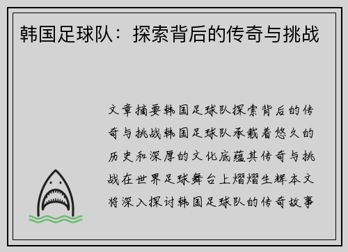 韩国足球队：探索背后的传奇与挑战