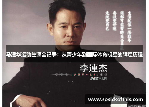 马建华运动生涯全记录：从青少年到国际体育明星的辉煌历程