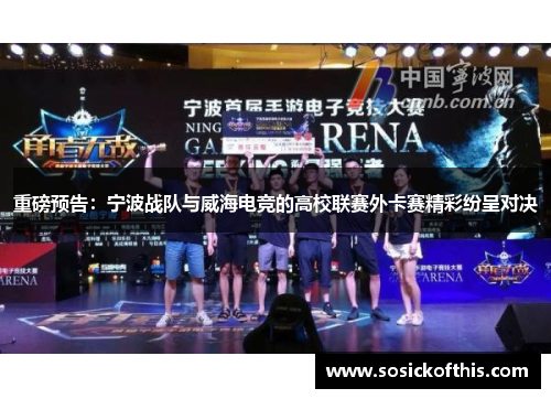 重磅预告：宁波战队与威海电竞的高校联赛外卡赛精彩纷呈对决