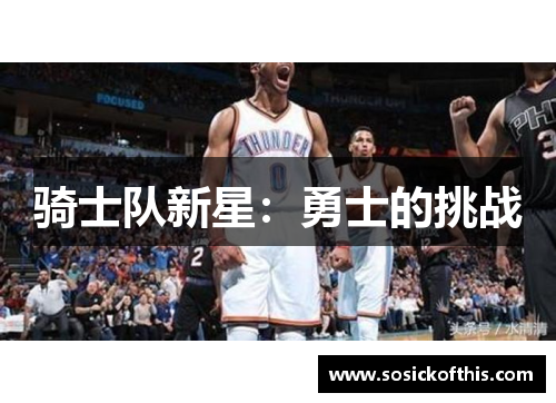骑士队新星：勇士的挑战