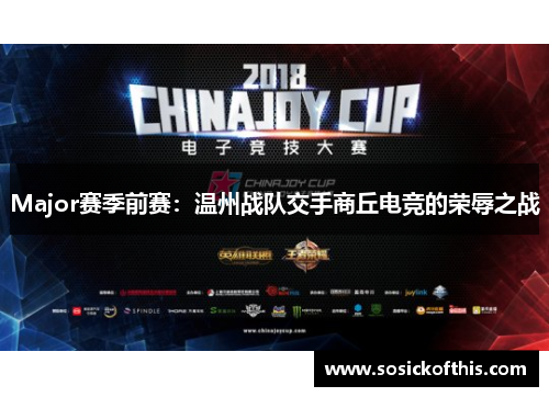 Major赛季前赛：温州战队交手商丘电竞的荣辱之战
