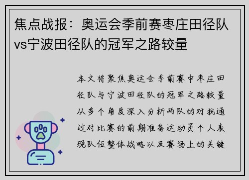 焦点战报：奥运会季前赛枣庄田径队vs宁波田径队的冠军之路较量
