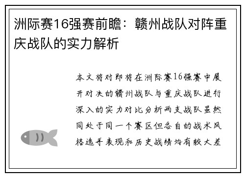 洲际赛16强赛前瞻：赣州战队对阵重庆战队的实力解析