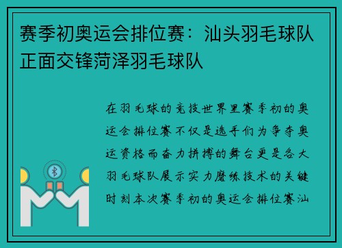 赛季初奥运会排位赛：汕头羽毛球队正面交锋菏泽羽毛球队